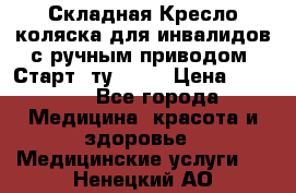 Складная Кресло-коляска для инвалидов с ручным приводом “Старт“ ту 9451 › Цена ­ 7 000 - Все города Медицина, красота и здоровье » Медицинские услуги   . Ненецкий АО